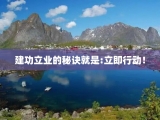 建功立业的秘诀就是:立即行动！