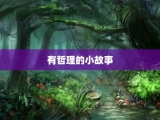 有哲理的小故事