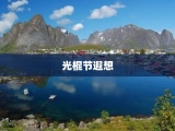 光棍节遐想