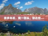 很多年后，我一回头，你还在....