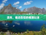 流年，谁还在信的相濡以沫