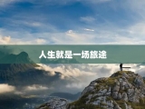 人生就是一场旅途