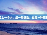 爱上一个人，是一种感动，也是一种朦胧