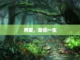 用爱，宠你一生