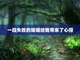 一段失败的婚姻给我带来了心得