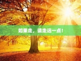 如果走，请走远一点！