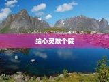给心灵放个假