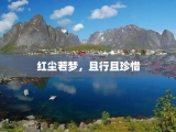红尘若梦，且行且珍惜
