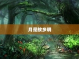 月是故乡明
