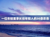 一位年轻董事长给年轻人的30条忠告