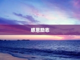 感恩励志