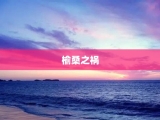 榆桑之祸