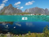 成功