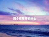 两个感恩节的绅士