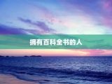 拥有百科全书的人