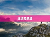 逆境和顺境