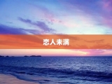 恋人未满