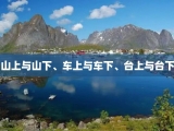 山上与山下、车上与车下、台上与台下