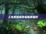 人生的选择并非越多越好