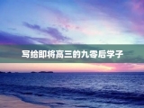 写给即将高三的九零后学子