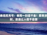 泰坦尼克号：春宵一刻值千金！爱意浓时，总是让人情不自禁