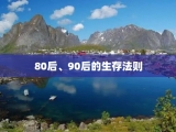 80后、90后的生存法则