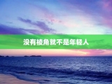没有棱角就不是年轻人