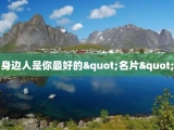 身边人是你最好的"名片"