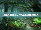 只要还有明天，今天永远都是起点