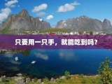 只要用一只手，就能吃到吗？