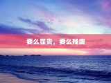 要么显贵，要么残废