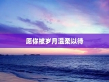 愿你被岁月温柔以待