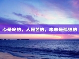心是冷的，人是苦的，未来是孤独的