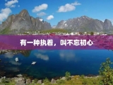 有一种执着，叫不忘初心