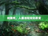 树挪死，人挪活和穷则思变