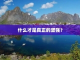 什么才是真正的坚强？