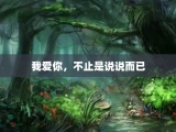我爱你，不止是说说而已