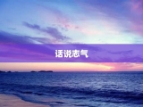 话说志气