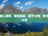 做人做事，或悲或喜，成于10悟，败于10忌