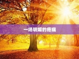 一场明媚的疼痛