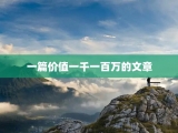 一篇价值一千一百万的文章