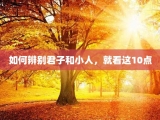 如何辨别君子和小人，就看这10点