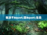 我决不"混"生命