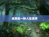 成熟是一种人生境界