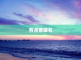 有点看破名
