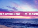 露丝与杰克翻云覆雨，一生一世的爱情