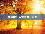 毕淑敏：人生的第二志愿