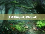 天道酬"早"