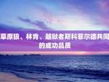 草原狼、林肯、越狱者斯科菲尔德共同的成功品质