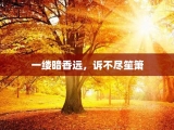 一缕暗香远，诉不尽笙箫